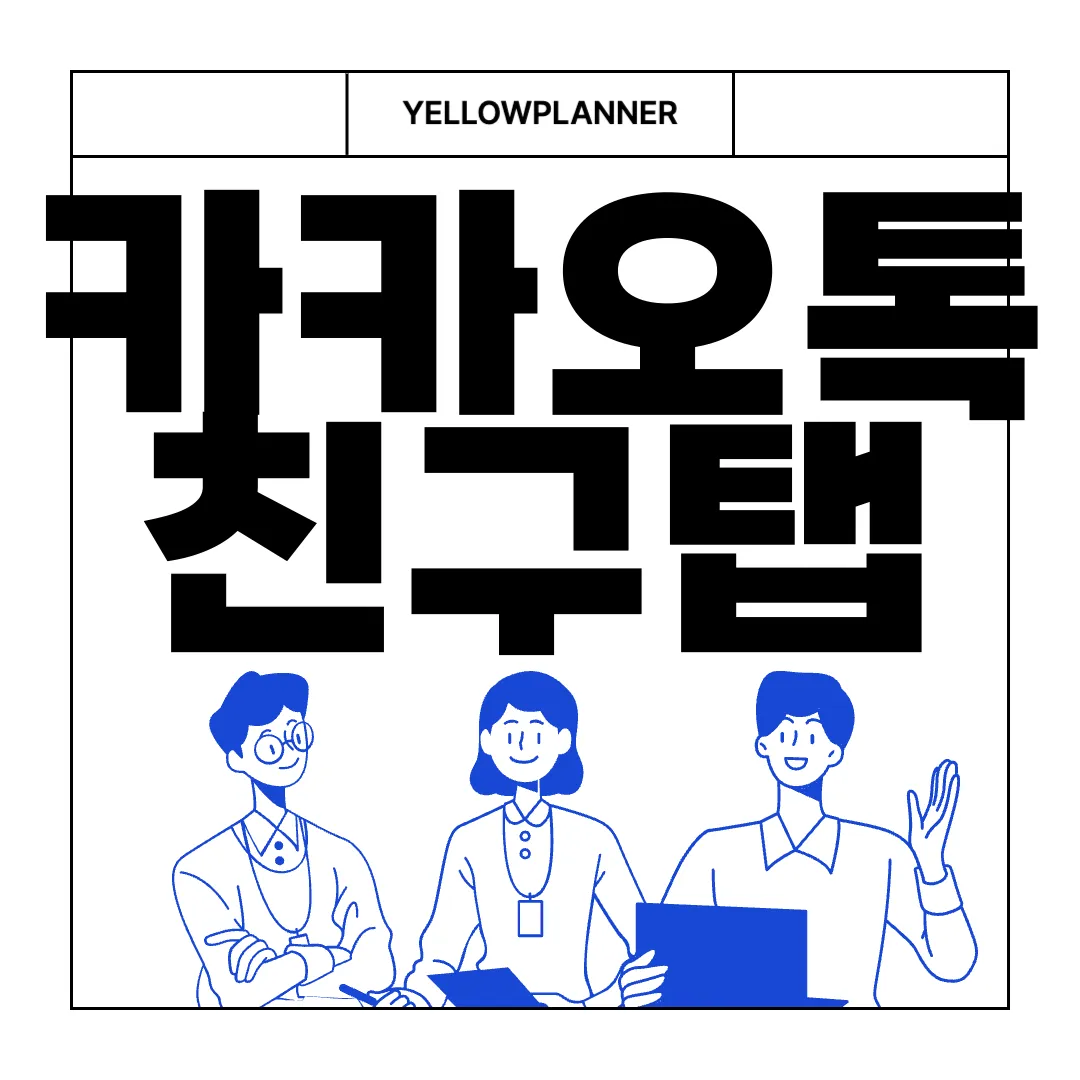 카카오톡-친구탭-|-주요-소식-확인하는-방법-효율적인-소통